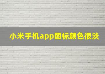 小米手机app图标颜色很淡