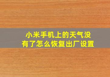 小米手机上的天气没有了怎么恢复出厂设置