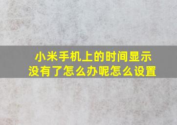 小米手机上的时间显示没有了怎么办呢怎么设置