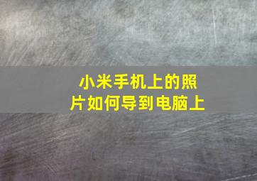 小米手机上的照片如何导到电脑上