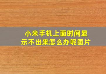 小米手机上面时间显示不出来怎么办呢图片