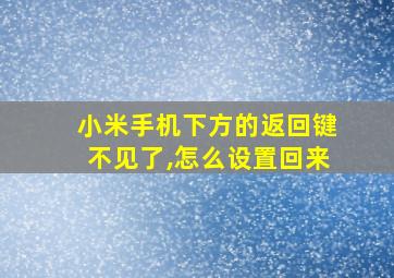 小米手机下方的返回键不见了,怎么设置回来