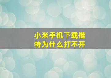 小米手机下载推特为什么打不开