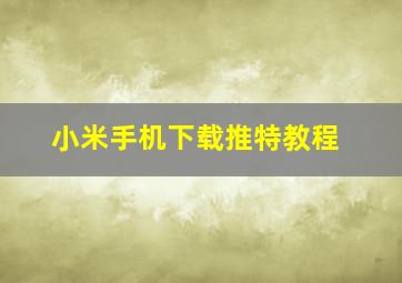 小米手机下载推特教程