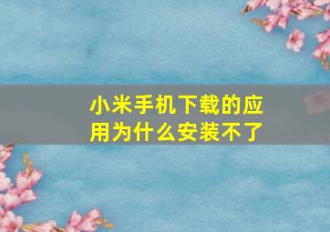 小米手机下载的应用为什么安装不了