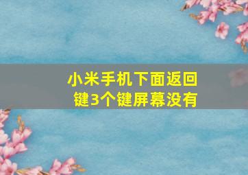 小米手机下面返回键3个键屏幕没有