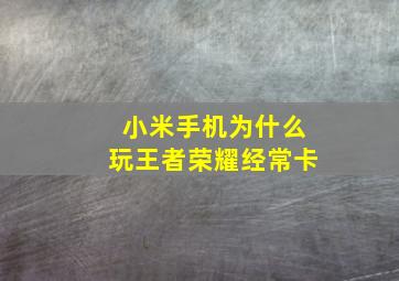 小米手机为什么玩王者荣耀经常卡