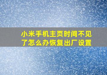 小米手机主页时间不见了怎么办恢复出厂设置