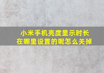 小米手机亮度显示时长在哪里设置的呢怎么关掉