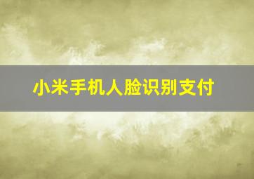 小米手机人脸识别支付