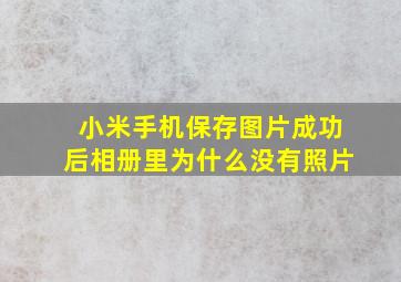 小米手机保存图片成功后相册里为什么没有照片