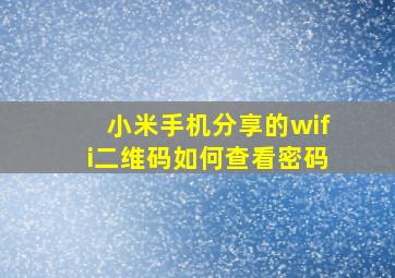 小米手机分享的wifi二维码如何查看密码