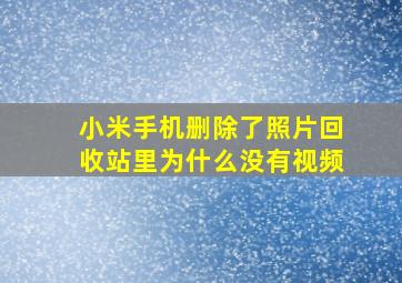 小米手机删除了照片回收站里为什么没有视频