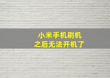 小米手机刷机之后无法开机了