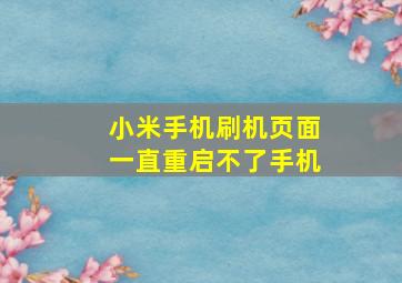 小米手机刷机页面一直重启不了手机