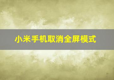 小米手机取消全屏模式