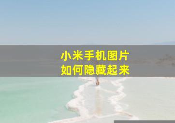 小米手机图片如何隐藏起来