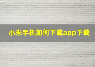 小米手机如何下载app下载