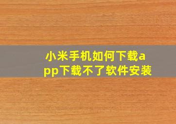 小米手机如何下载app下载不了软件安装