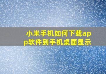 小米手机如何下载app软件到手机桌面显示