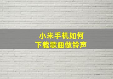 小米手机如何下载歌曲做铃声