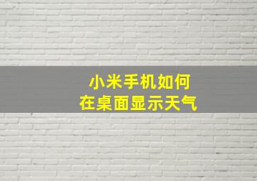 小米手机如何在桌面显示天气