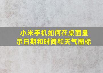 小米手机如何在桌面显示日期和时间和天气图标