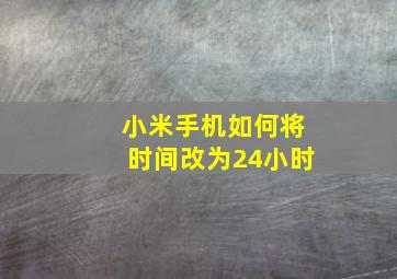 小米手机如何将时间改为24小时