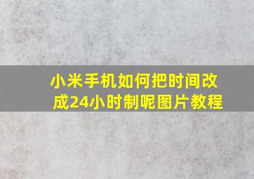 小米手机如何把时间改成24小时制呢图片教程