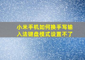 小米手机如何换手写输入法键盘模式设置不了