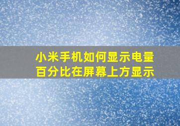 小米手机如何显示电量百分比在屏幕上方显示