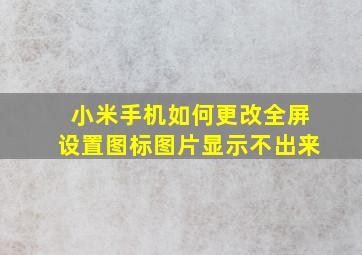 小米手机如何更改全屏设置图标图片显示不出来