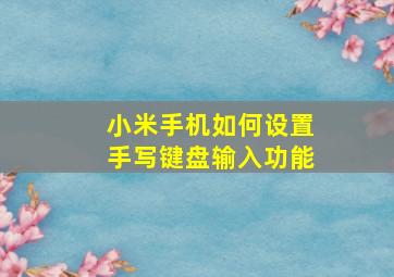 小米手机如何设置手写键盘输入功能