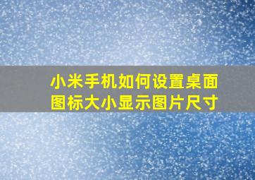 小米手机如何设置桌面图标大小显示图片尺寸