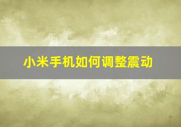 小米手机如何调整震动