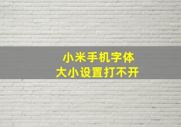 小米手机字体大小设置打不开