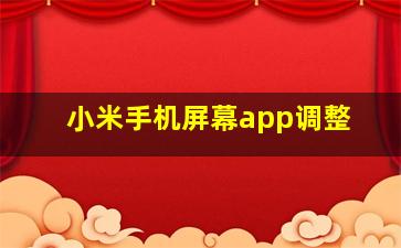 小米手机屏幕app调整