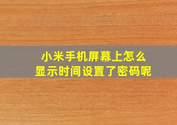 小米手机屏幕上怎么显示时间设置了密码呢