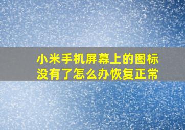 小米手机屏幕上的图标没有了怎么办恢复正常