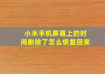 小米手机屏幕上的时间删除了怎么恢复回来