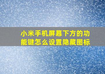 小米手机屏幕下方的功能键怎么设置隐藏图标