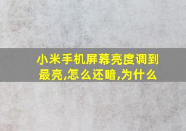 小米手机屏幕亮度调到最亮,怎么还暗,为什么