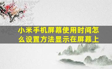 小米手机屏幕使用时间怎么设置方法显示在屏幕上