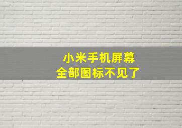 小米手机屏幕全部图标不见了