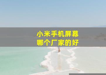 小米手机屏幕哪个厂家的好