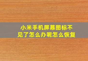 小米手机屏幕图标不见了怎么办呢怎么恢复