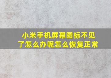 小米手机屏幕图标不见了怎么办呢怎么恢复正常