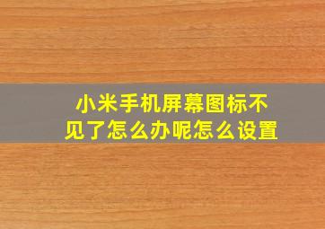 小米手机屏幕图标不见了怎么办呢怎么设置