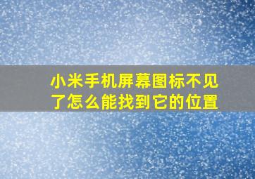 小米手机屏幕图标不见了怎么能找到它的位置