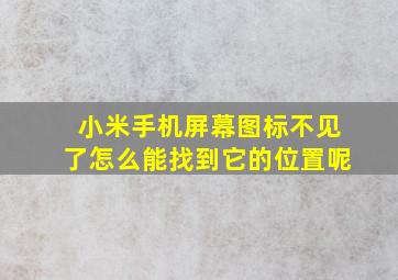 小米手机屏幕图标不见了怎么能找到它的位置呢